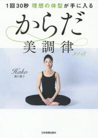 1回30秒理想の体型が手に入るからだ美調律メソッド[本/雑誌] / 溝口葉子/著