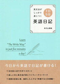 1日5分英語日記 英文法がしっかり身につく[本/雑誌] / 有子山博美/著