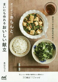 そこそこきちんと、まいにち作れるおいしい献立 保存のできる合わせだれで[本/雑誌] / 高山かづえ/著