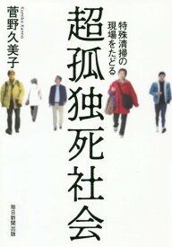 超孤独死社会 特殊清掃の現場をたどる[本/雑誌] / 菅野久美子/著