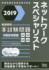 ネットワークスペシャリスト徹底解説本試験問題 2019[本/雑誌] (情報処理技術者試験対策書) / アイテックIT人材教育研究部/編著