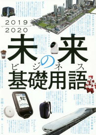 未来のビジネス基礎用語 2019-2020[本/雑誌] / 日経トレンディ/編