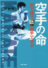 空手の命 「形」で使う「組手」で学ぶ オリンピック種目決定の今こそ知る、武道の原点![本/雑誌] / 『月刊秘伝』編集部/編集