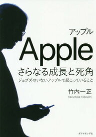 アップルさらなる成長と死角 ジョブズのいないアップルで起こっていること[本/雑誌] / 竹内一正/著