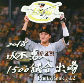 坂本勇人1500試合出場Photo Book vol.2[本/雑誌] / 報知新聞社写真部/写真