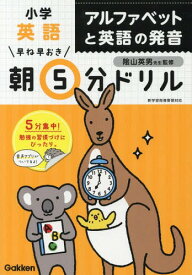 早ね早おき朝5分ドリル[本/雑誌] 小学 英語 アルファベットと英語の発音 / 陰山英男/監修