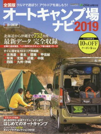 2019 全国版 オートキャンプ場ナビ[本/雑誌] (CARTOP) / 交通タイムス社