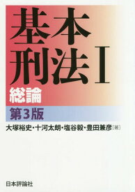 基本刑法 1[本/雑誌] / 大塚裕史/著 十河太朗/著 塩谷毅/著 豊田兼彦/著