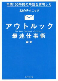 アウトルック最速仕事術 年間100時間の時短を実現した32のテクニック[本/雑誌] / 森新/著