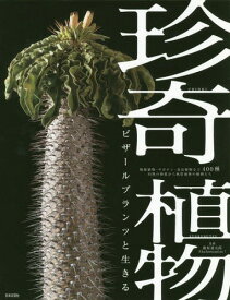 珍奇植物 ビザールプランツと生きる 塊根植物・サボテン・食虫植物など400種 灼熱の砂漠から熱帯雨林の植物たち[本/雑誌] (単行本・ムック) / 藤原連太郎/監修 Shabomaniac!/監修