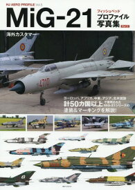 MiG-21フィッシュベッドプロファ 2[本/雑誌] (HJ AERO PROFILE 5) / ホビージャパン