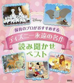 楽天市場 ディズニーの名作 読み聞かせの通販