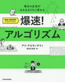 爆速!アルゴリズム 毎日の生活がみるみるうちに変わる / 原タイトル:Bad Choices[本/雑誌] / アリ・アルモッサウィ/著 吉田三知世/訳