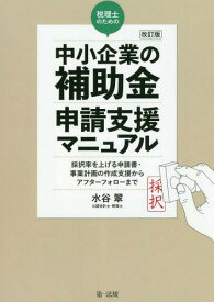 税理士のための“中小企業の補助金”申請支援マニュアル 採択率を上げる申請書・事業計画の作成支援から、アフターフォローまで[本/雑誌] / 水谷翠/著