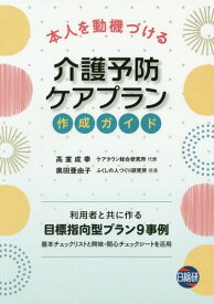 介護予防ケアプラン作成ガイド[本/雑誌] (本人を動機づける) / 高室成幸/著 奥田亜由子/著