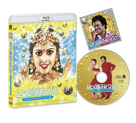 ムトゥ 踊るマハラジャ[Blu-ray] ≪4K&5.1chデジタルリマスター版≫ / 洋画