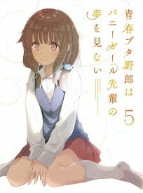 青春ブタ野郎はバニーガール先輩の夢を見ない[DVD] 5 [完全生産限定版] / アニメ