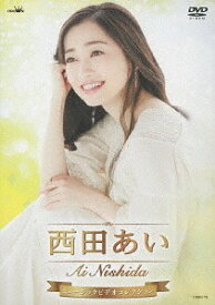 西田あい ミュージックビデオコレクション[DVD] / 西田あい