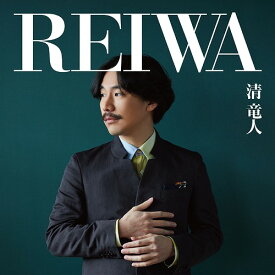 REIWA[CD] [通常盤] / 清竜人