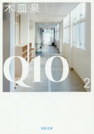 Q10(キュート) 2[本/雑誌] (河出文庫) / 木皿泉/著