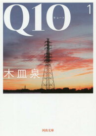 Q10(キュート) 1[本/雑誌] (河出文庫) / 木皿泉/著