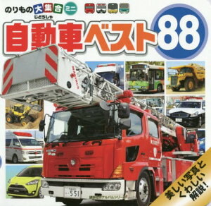 アルバム 車 絵本 児童書 図鑑の人気商品 通販 価格比較 価格 Com