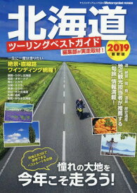 2019 北海道ツーリングベストガイド[本/雑誌] (ヤエスメディアムック) / 八重洲出版