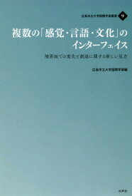 複数の「感覚・言語・文化」のインターフェ[本/雑誌] (広島市立大学国際学部叢書) / 広島市立大学国際学部/編