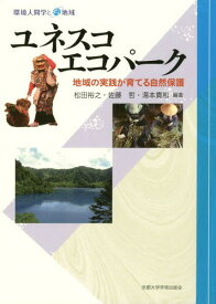 ユネスコエコパークー地域の実践が育てる自[本/雑誌] (環境人間学と地域) / 松田裕之/編著 佐藤哲/編著 湯本貴和/編著