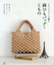クロッシェジュートで編む麻ひもバッグとこもの 毎日使える麻ひもアイテム全30作品掲載![本/雑誌] / クロッシェジュートで編む会/編