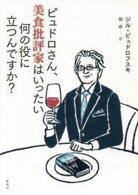 ピュドロさん、美食批評家はいったい何の役に立つんですか? / 原タイトル:A quoi sert vraiment un critique gastronomique?[本/雑誌] / ジル・ピュドロフスキ/著 関修/訳