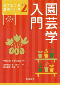 園芸学入門[本/雑誌] (見てわかる農学シリーズ) / 今西英雄/編著 小池安比古/編著 河合義隆/〔ほか〕著