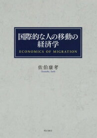 国際的な人の移動の経済学[本/雑誌] / 佐伯康考/著