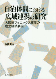 自治体間における広域連携の研究 大阪湾フ[本/雑誌] / 樋口浩一/著