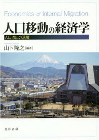 人口移動の経済学-人口流出の深層-[本/雑誌] / 山下隆之/編著