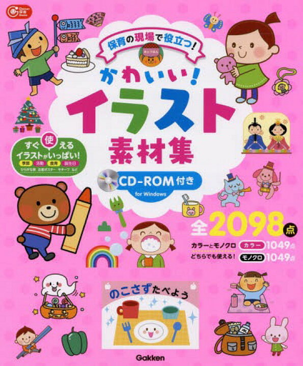 楽天市場 かわいい イラスト素材集 保育の現場で役立つ 本 雑誌 Gakken保育books 学研教育みらい ネオウィング 楽天市場店 楽天市場 かわいい イラスト素材集 保育の現場で役立つ 本 雑誌 Gakken保育books 学研教育みらい ネオウィング 楽天市場店