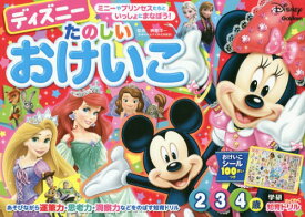 楽天市場 ディズニー おけいこ 学研の通販