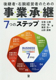 後継者・右腕経営者のための事業承継7つのステップ[本/雑誌] / 玄場公規/著 内田聡/著 栗原浩一/著 山田直樹/著