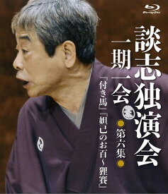 談志独演会 ～一期一会～[Blu-ray] 第6集 / 落語