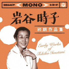 岩谷時子 初期作品集 Early Works of Tokiko Iwatani[CD] / オムニバス