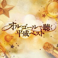 オルゴールで聴く平成ベスト[CD] / オルゴール