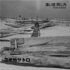 遠い空 同じ月[CD] / 苫米地サトロ