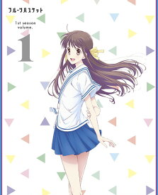 フルーツバスケット[DVD] 1st season Vol.1 / アニメ