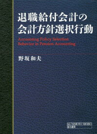 退職給付会計の会計方針選択行動[本/雑誌] / 野坂和夫/編著