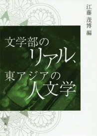 文学部のリアル、東アジアの人文学[本/雑誌] / 江藤茂博/編