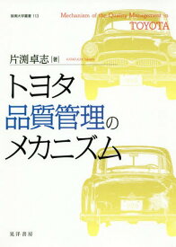 トヨタ品質管理のメカニズム[本/雑誌] (阪南大学叢書) / 片渕卓志/著