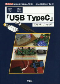 実践「USB TypeC」 「転送速度」「給電能力」「利便性」3つの特長を活かす使い方![本/雑誌] (I/O) / アリオン(株)/著 シュウジマ/著
