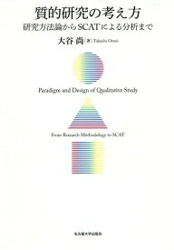 質的研究の考え方[本/雑誌] / 大谷尚/著