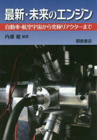 最新・未来のエンジン 自動車・航空宇宙から究極リアクターまで[本/雑誌] / 内藤健/編著 内藤健/〔ほか〕執筆