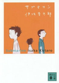 サブマリン[本/雑誌] (講談社文庫) (文庫) / 伊坂幸太郎/〔著〕